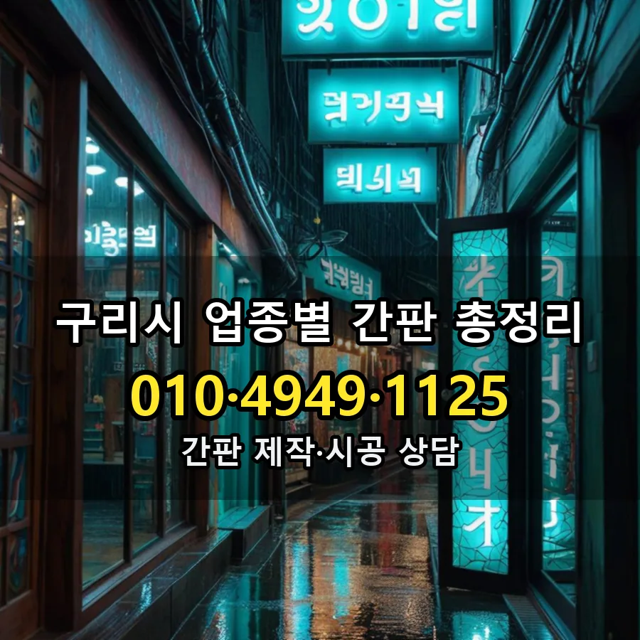 업종별 간판 총정리 설치 현장